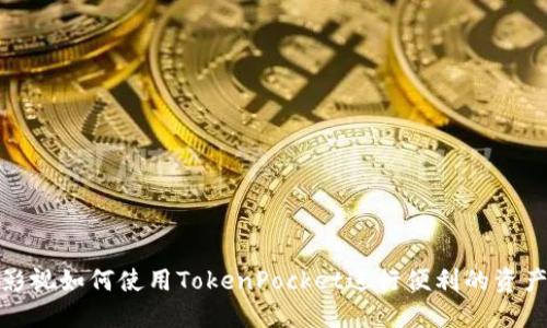 人人影视如何使用TokenPocket进行便利的资产管理