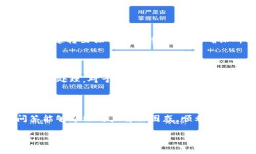   TPWallet转出没有记录的解决方案与常见问题解答 / 
 guanjianci TPWallet, 转出, 记录, 解决方案 /guanjianci 

## 内容主体大纲

1. **引言**
   - 简介TPWallet及其功能
   - 转出记录的重要性

2. **TPWallet转出的基本流程**
   - 如何进行资产转出
   - 转出时需要注意的事项

3. **转出没有记录的常见原因**
   - 网络问题
   - 钱包设置错误
   - 区块链确认延时
   - 操作未完成

4. **解决TPWallet转出没有记录的问题**
   - 检查网络连接
   - 确认钱包设置
   - 查看区块链状态
   - 重新进行转出操作

5. **如何保护自己的TPWallet账户**
   - 安全设置建议
   - 备份和恢复钱包

6. **用户常见问题解答**
   - 问题1: 为什么转出后没有收到资产？
   - 问题2: 如何确认TPWallet的转出状态？
   - 问题3: 如果出现转出错误怎么办？
   - 问题4: 如何联系TPWallet客服？
   - 问题5: 是否可以撤销已经发出的转出？
   - 问题6: 转出期间交易费的处理方式？

---

### 引言

近年来，区块链技术的快速发展使得数字资产的管理变得愈加重要。TPWallet作为一款便捷的多链钱包，深受用户的喜爱。无论是存储、转账还是管理不同币种，TPWallet都提供了相应的解决方案。然而，在使用TPWallet的过程中，有些用户可能会遇到转出没有记录的情况，这会给他们带来困惑和担忧。

本文将详细分析TPWallet转出没有记录的原因，提供解决方案，并解答用户常见问题，帮助大家更好地使用TPWallet进行数字资产管理。

### TPWallet转出的基本流程

在进行TPWallet转账时，用户需遵循一系列简单的步骤，以确保资金顺利转出。首先，用户需要确认想要转出的资产类型及数量，并保证账户中有足够的余额。其次，用户需要填写接收方的地址，确保地址的正确性，以避免资产转错。

其次，用户还需设定合适的交易费用，过低的交易费可能导致交易确认延迟。最后，确认信息无误后提交交易，等待系统处理。一般情况下，系统会在短时间内生成交易记录，但在某些特殊情况下，用户可能会发现转出记录未能显示，这是本文将深入探讨的区域。

### 转出没有记录的常见原因

用户在TPWallet转出后没有找到任何记录，可能是由多种原因造成的。首先，网络传输问题是影响交易确认的重要因素。由于区块链技术的去中心化特性，网络拥堵可能导致交易延迟，有时候用户需要耐心等待一段时间。

其次，钱包的设置也可能导致转出记录无法显示。例如，使用了错误的网络或链，交易可能会在不同的区块链上进行，而用户只在当前设定的网络上搜索，无法找到相关记录。

此外，区块链的确认延迟也是常见原因，用户在发起转账后需要等待矿工验证交易，若该过程耗时过长，用户可能会产生疑问。最后，用户操作未完成、未确认也会使得转出记录未能生成。

### 解决TPWallet转出没有记录的问题

面对TPWallet转出后没有记录的情况，用户可采取一系列措施进行排查。首先，检查自己的网络连接是否正常，这一点至关重要。良好的网络环境可以确保交易信息顺利传输到区块链。

接着，用户应确认涉事钱包的设置没问题，尤其是网络选择是否正确。此外，用户还可以通过区块链浏览器来监测交易状态，只需输入转出时的交易哈希，就能获取相关信息，如确认次数、时间戳等。

如果仍旧没有找到任何记录，可以尝试重新执行转出操作，确保所有信息的准确无误，并适当调整交易费用，以提高交易确认的优先级。

### 如何保护自己的TPWallet账户

数字资产的安全是每个用户都应重视的问题。首先，用户需要在TPWallet中设置强密码，并定期进行更改。其次，启用两步验证，进一步提升账户的安全性。同时，建议用户备份钱包，使用助记词进行恢复时，确保助记词的安全存储，防止丢失或被盗。

此外，定期检查账户的交易记录，注意异常交易，以便及时采取措施，避免可能的资产损失。

### 用户常见问题解答

#### 问题1: 为什么转出后没有收到资产？

用户在进行资产转出后未能收到相应的资金，可能会感到焦虑。通常情况下，这与交易的确认状态有关。建议用户通过交易哈希在区块链上查询相关信息，判断是否已被确认，有时网络拥堵会导致资金到账延迟。用户也可联系TPWallet客服以获取更详细的帮助。

#### 问题2: 如何确认TPWallet的转出状态？

确认TPWallet的转出状态，用户需通过钱包自带的交易记录功能或第三方区块链浏览器来查询，通过输入交易的哈希值，用户便可查看交易的最终状态，如 