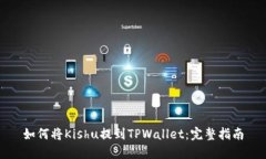 如何将Kishu提到TPWallet：完