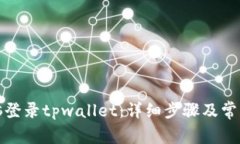 如何用电脑登录tpwallet：详