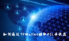 如何通过TPWallet赚取FIL币收