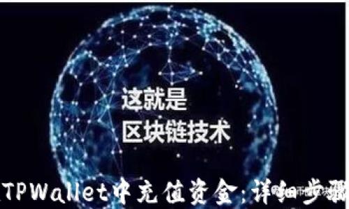 
如何在TPWallet中充值资金：详细步骤与技巧