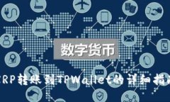 XRP转账到TPWallet的详细指南