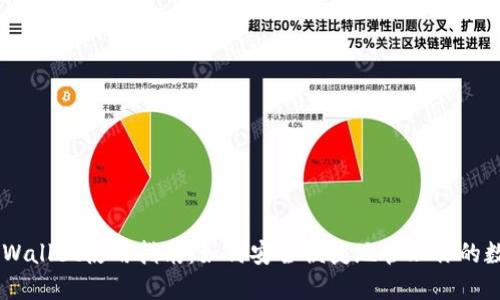 多米TPWallet使用指南：如何安全便捷地管理你的数字资产