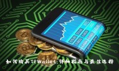 如何购买TPWallet：详细指南