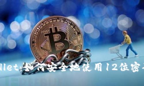 深入了解TPWallet：如何安全地使用12位密码保护你的资产