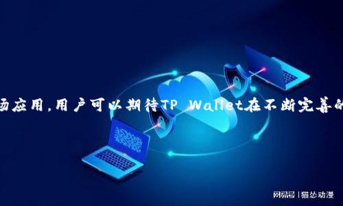 baiotitpwallet智能魔盒评测与使用指南/baioti
tpwallet, 智能魔盒, 加密钱包, 区块链技术/guanjianci

### 内容主体大纲

1. 引言
   - 什么是TP Wallet
   - 智能魔盒的基本概念
   - 文章目的

2. TP Wallet智能魔盒的功能
   - 钱包功能
   - 智能合约交互
   - 资产管理
   - 安全性分析

3. 使用TP Wallet智能魔盒的步骤
   - 注册与设置步骤
   - 如何存取资产
   - 使用智能合约的流程

4. TP Wallet智能魔盒的优缺点
   - 优点分析
   - 缺点分析

5. 用户体验反馈
   - 真实用户案例分析
   - 常见问题

6. 未来发展趋势
   - 市场前景
   - 技术创新与应用

7. 总结与建议

### 详细内容

#### 1. 引言

在当今数字化时代，加密货币作为一种新兴的资产类型，正在吸引越来越多人的关注。TP Wallet是一款以用户友好和安全性为核心的加密钱包，其中的智能魔盒则是其独特的功能之一。本篇文章旨在深入探讨TP Wallet中的智能魔盒，帮助用户了解其优缺点以及如何高效地使用这一工具。

#### 2. TP Wallet智能魔盒的功能

TP Wallet的智能魔盒是一个多功能的工具，提供多种服务以满足用户需求。以下是其主要功能：

##### 2.1 钱包功能

TP Wallet的核心功能是作为一个加密钱包，可以安全地存储多种类型的数字资产，包括比特币、以太坊等。这一功能保证了用户对自己资产的掌控，同时对区块链技术提供了良好的支持。

##### 2.2 智能合约交互

智能魔盒使用户能够与各种智能合约进行交互，实现去中心化的应用。通过这一功能，用户可以尝试各种新的金融服务和产品，如去中心化交易等。

##### 2.3 资产管理

智能魔盒拥有强大的资产管理功能，用户可以随时查看资产价值、历史交易记录等信息，帮助其做出更明智的投资决策。

##### 2.4 安全性分析

TP Wallet在安全性上采取了多层保护机制，确保用户资产不被盗取或丢失。这一功能对于加密钱包来说尤为重要。

#### 3. 使用TP Wallet智能魔盒的步骤

接下来，我们将详细介绍如何有效使用TP Wallet中的智能魔盒：

##### 3.1 注册与设置步骤

首先，用户需要在TP Wallet的官方网站上进行注册，并下载相应的应用程序。完成注册后，根据提示进行设置，包括创建钱包和设置安全密码。

##### 3.2 如何存取资产

存取资产的过程相对简单，用户只需在钱包界面选择“存入”或“提取”资产，并按照指示输入相应的金额和地址即可。

##### 3.3 使用智能合约的流程

在TP Wallet中使用智能合约，需要用户输入合约地址并进行连接。连接后，用户便能够参与到各种去中心化应用中，进行资产交换或服务获取。

#### 4. TP Wallet智能魔盒的优缺点

在了解了智能魔盒的功能后，我们需要看一下它的优缺点：

##### 4.1 优点分析

智能魔盒的优势在于它的高安全性、用户友好的界面及多样的功能，为用户提供了良好的使用体验。

##### 4.2 缺点分析

然而，它也并非没有缺陷，部分用户反馈在设置过程中的复杂性，以及某些功能的学习曲线较陡峭。

#### 5. 用户体验反馈

收集用户反馈对于评估TP Wallet的智能魔盒尤为重要，我们将探讨真实用户的使用情况：

##### 5.1 真实用户案例分析

一些用户表示，智能魔盒的资产管理功能帮助他们更清晰地了解自己的投资组合，而另一些用户则指出在使用过程中遇到了一些技术问题。

##### 5.2 常见问题

用户常见的问题包括如何找回丢失的密码，以及在使用智能合约时出现的错误提示等。

#### 6. 未来发展趋势

随着区块链技术的不断进步，TP Wallet智能魔盒的未来发展也值得关注。

##### 6.1 市场前景

随着加密市场的不断扩大，TP Wallet智能魔盒的用户数量也有望大幅增长。市场对于安全性和便捷性的需求将推动这一工具的进一步发展。

##### 6.2 技术创新与应用

未来，智能魔盒可能会集成更多的金融服务，例如借贷、保险等，扩展用户的使用场景。

#### 7. 总结与建议

整体来看，TP Wallet的智能魔盒是一款功能强大且安全性高的加密钱包，适合希望参与区块链和加密货币交易的用户。建议用户在使用前进行详细学习，确保能充分利用其强大的功能。

### 相关问题

#### 问题1: TP Wallet的安全性如何？

TP Wallet的安全性分析
TP Wallet在安全性方面采用了多种措施，以保护用户的资产安全。首先，它使用强加密技术来保护用户的私钥，确保在传输和存储过程中不被窃取。此外，TP Wallet还支持双因素身份验证，这为用户提供了额外一层安全保护

...（此处继续详细描述安全性相关内容800字）...

#### 问题2: 智能魔盒适用于哪些场景？

智能魔盒的使用场景
智能魔盒适用于多个场景，包括日常的资产存储、参与去中心化金融（DeFi）项目、以及进行资产交易等。在日常使用中，用户可以通过智能魔盒进行快速的交易和交换，大大提高了使用便捷性。

...（此处继续详细描述使用场景相关内容800字）...

#### 问题3: 用户在使用智能魔盒时常见的问题是什么？

常见问题及解决方案
在使用智能魔盒时，用户可能会遇到一系列问题，包括如何设置安全措施、如何解决交易延迟等。了解这些常见问题能够帮助用户更顺利地使用智能魔盒。

...（此处继续详细描述常见问题及解决方案相关内容800字）...

#### 问题4: 如何提高TP Wallet的使用体验？

提升使用体验的建议
为提升TP Wallet的使用体验，用户可以从了解功能、设置、参与社区等多个方面入手。通过提高自身对工具的熟悉度，用户将在操作过程中感受到更加流畅和友好的体验。

...（此处继续详细描述提升使用体验的建议相关内容800字）...

#### 问题5: TP Wallet在市场上的竞争优势是什么？

市场竞争优势分析
TP Wallet的竞争优势主要体现在其安全性、用户体验和功能多样性三个方面。与市场上其他加密钱包相比，TP Wallet提供了更加人性化的设计，方便用户上手操作。

...（此处继续详细描述市场竞争优势相关内容800字）...

#### 问题6: TP Wallet未来是否会升级？

未来升级与发展前景
TP Wallet作为一款不断创新的产品，未来无疑会推出更多升级和新的功能，如更加智能化的资产管理工具和更广泛的市场应用。用户可以期待TP Wallet在不断完善的同时，为他们提供更优质的服务。

...（此处继续详细描述未来升级与发展前景相关内容800字）...

以上是围绕TP Wallet智能魔盒的详细内容和相关问题的探讨。希望对您深入了解这一工具有所帮助。