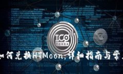 TPWallet如何兑换HTMoon：详细