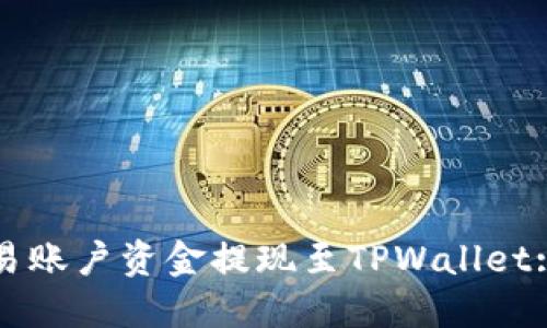 如何将欧易账户资金提现至TPWallet: 全面指南