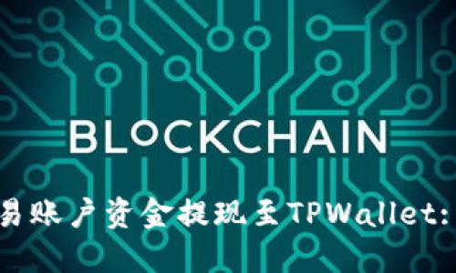 如何将欧易账户资金提现至TPWallet: 全面指南