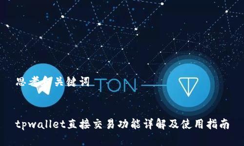 思考和关键词


tpwallet直接交易功能详解及使用指南