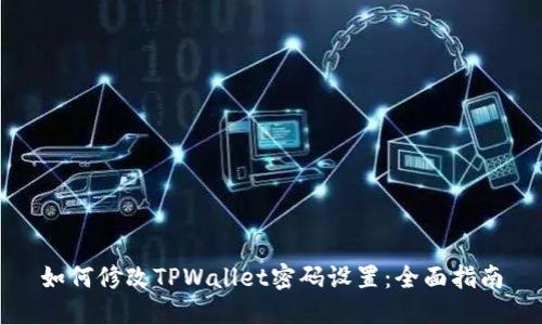 如何修改TPWallet密码设置：全面指南