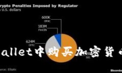 如何在TPWallet中购买加密货