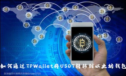 如何通过TPWallet将USDT转移到以太坊钱包