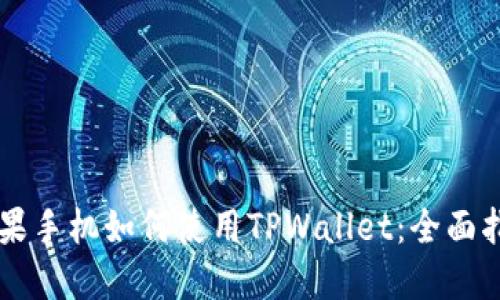 苹果手机如何使用TPWallet：全面指南