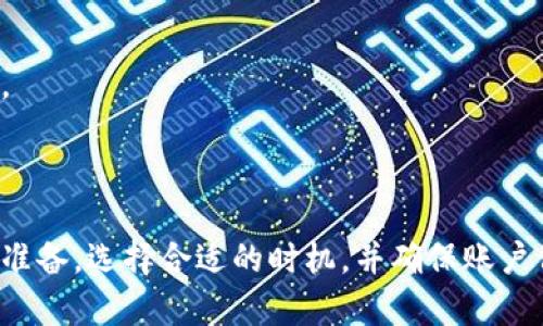    TPWallet提币排队时间揭秘：了解处理时长与建议  / 

 guanjianci  TPWallet, 提币, 排队时间, 处理时长  /guanjianci 

## 内容主体大纲

1. **引言**
   - 简要介绍TPWallet及其重要性
   - 提币功能概述

2. **TPWallet提币排队流程**
   - 简述提币流程
   - 排队的原因和机制

3. **影响提币排队时间的因素**
   - 网络拥堵
   - 提币金额和频率
   - 用户验证和合规性审核

4. **不同情况下的提币排队时间**
   - 普通用户提币时间
   - 大额用户提币时间
   - 不同区块链的提币时间差异

5. **如何有效缩短提币排队时间**
   - 选择合适的提币时机
   - 完善账户信息与合规审核

6. **用户提币常见疑问解答**
   - 常见提币问题汇总

7. **总结与建议**
   - 提币前的准备事项
   - 提币后的注意事项

## 引言

在当今数字货币的时代，TPWallet作为一款备受欢迎的数字货币钱包，提供了安全、便捷的提币功能。然而，随着用户数量的增长和市场需求的变化，很多用户在提币时碰到排队的情况。本文将深入探讨TPWallet的提币排队时间问题，帮助用户更好地了解提币流程及其影响因素。

## TPWallet提币排队流程

### 提币流程概述

提币是指用户将数字货币从TPWallet转移到外部地址的过程。在这个过程中，用户需要选择要提取的币种、输入目标地址以及提币数量，确认相关信息后提交申请。

### 排队的原因和机制

提币排队主要由区块链网络的交易确认机制决定。当用户提交提币申请后，交易信息将被发送到区块链网络中，并且需要其他节点的确认。当网络繁忙或者交易数量极多时，交易可能会被延迟处理，从而导致排队现象。

## 影响提币排队时间的因素

### 网络拥堵

不同时间段，区块链网络的交易量会有所不同。在高峰时期，由于大量的交易同时提交，确认时间可能会被延长。网络的拥堵程度会直接影响到提币的排队时间。

### 提币金额和频率

提币金额及用户的提币频率也会影响排队时间。大额提币通常需要更长的确认时间，尤其是在交易量大的时候。此外，频繁提币的用户可能会被额外审查，从而增加排队时间。

### 用户验证和合规性审核

TPWallet为了保障资金安全，会对用户的提现请求进行合规性审核。若用户账户存在风险、合规性问题或者资金异常，提币审核将会变得更加严格，从而延长排队时间。

## 不同情况下的提币排队时间

### 普通用户提币时间

对于普通用户，提币排队时间通常较短，一般在几分钟到几小时不等。然而，在网络繁忙时，可能会面临更长时间的等待。

### 大额用户提币时间

对于大额提币，排队时间往往较长。由于大额交易可能对网络造成压力，且平台会进行额外的风险控制，一般需要几个小时甚至更长时间。

### 不同区块链的提币时间差异

不同区块链的提币时间也有所不同。例如，比特币网络的确认时间一般较长，而以太坊则由于其高效的交易处理能力，提币时间相对较短。这些差异都可能导致用户在提币时的等待时间不同。

## 如何有效缩短提币排队时间

### 选择合适的提币时机

用户在选择提币时机时，应注意观察区块链网络的拥堵情况。在网络空闲时间进行提币，可以减少排队时间。

### 完善账户信息与合规审核

用户应确保其账户信息完整且真实，避免因账户问题导致的提币延误。同时，了解TPWallet的合规要求，确保填写的信息符合规定。

## 用户提币常见疑问解答

### Q1: 如果提币排队时间过长怎么办？

若提币排队时间超过预期，用户可通过TPWallet的用户支持系统进行查询。同时，可以关注官方社交媒体或公告获取最新的网络状态信息。

### Q2: 提币时是否需要支付手续费？

是的，TPWallet在提币时会收取一定的手续费，具体费用与提币金额及币种有关，用户应提前了解相关费用信息。

### Q3: 提币失败会有什么后果？

如果提币申请失败，用户的资金将会退回到TPWallet账户，但用户需要重新提交申请。可能造成的延误由用户自行承担。

### Q4: 如何保护我的账户安全？

为了保护账户安全，用户应开启双因素验证，并定期更改密码。同时，警惕钓鱼网站和假冒链接。

### Q5: 有人冒用我的账户发起提币怎么办？

若发现账户被冒用，用户应立即停止所有操作并联系TPWallet客服。应尽快更改密码和验证信息以保护账户安全。

### Q6: 提币时网络失败会影响我的资金吗？

提币时若网络失败，用户的资金不会受到影响。TPWallet会自动进行重新尝试，资金会在确认交易后又恢复到用户的账户。

## 总结与建议

在使用TPWallet进行提币时，了解提币排队的相关流程和因素，可以帮助用户更高效地完成交易。建议用户在提币前做好准备，选择合适的时机，并确保账户信息的完整性。在提币后，关注交易状态，及时处理异常情况，以保障资金安全。