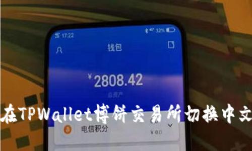 如何在TPWallet博饼交易所切换中文界面