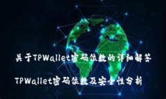 关于TPWallet密码位数的详细解答TPWallet密码位数及