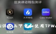 如何在Android设备上下载和使用TPWallet：全面指南