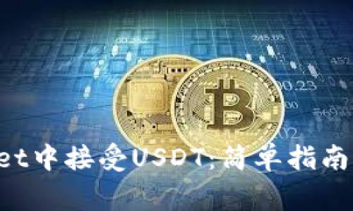  如何在TPWallet中接受USDT：简单指南与常见问题解析