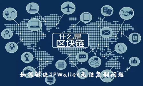 如何解决TPWallet无法复制问题