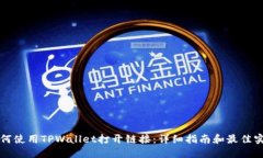 如何使用TPWallet打开链接：