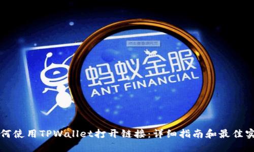 如何使用TPWallet打开链接：详细指南和最佳实践