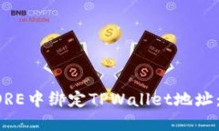 如何在CORE中绑定TPWallet地