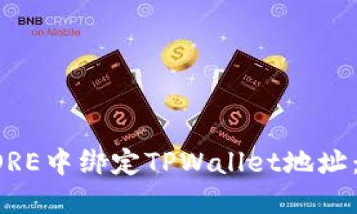 如何在CORE中绑定TPWallet地址：详尽指南