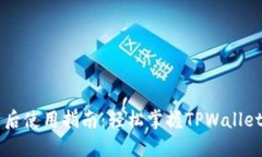 TPWallet下载后使用指南：轻