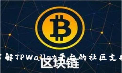 : 深入了解TPWallet平台的社区支持与帮助