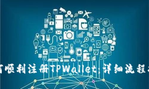 如何顺利注册TPWallet：详细流程指南