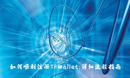 如何顺利注册TPWallet：详细流程指南