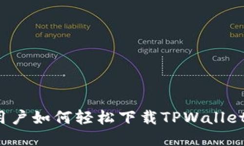 iOS用户如何轻松下载TPWallet应用