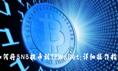 如何将BNB提币到TPWallet：详细操作指南