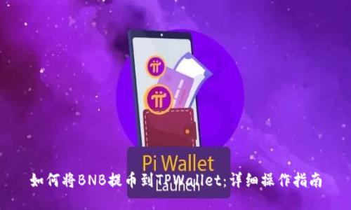 如何将BNB提币到TPWallet：详细操作指南