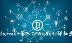  如何将Xfarmer导入TPWallet：