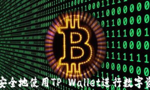 
  如何安全地使用TP Wallet进行数字资产管理