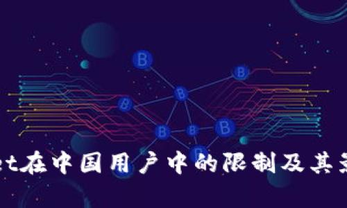 TPWallet在中国用户中的限制及其影响分析