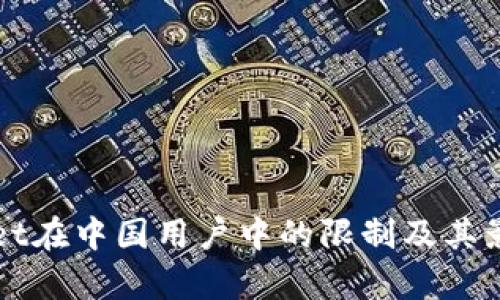 TPWallet在中国用户中的限制及其影响分析