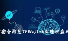 如何安全防范TPWallet互转被