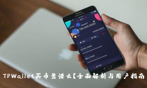 TPWallet买币靠谱么？全面解析与用户指南