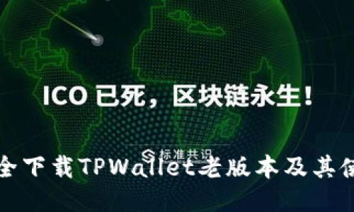 如何安全下载TPWallet老版本及其使用指南