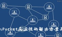 TokenPocket反应慢的解决方案