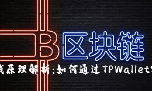 TPWallet赚钱原理解析：如何通过TPWallet实现财富增值