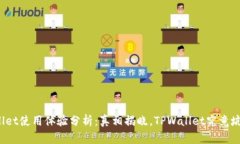 TPWallet使用体验分析：真相揭晓，TPWallet究竟坑不