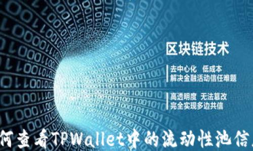 
如何查看TPWallet中的流动性池信息？