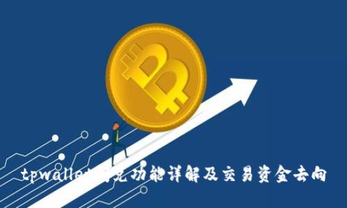 tpwallet闪兑功能详解及交易资金去向