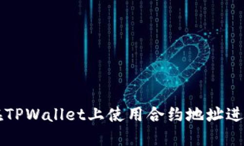 如何在TPWallet上使用合约地址进行交易