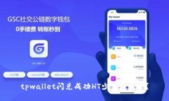 tpwallet闪兑成功HT少了怎么